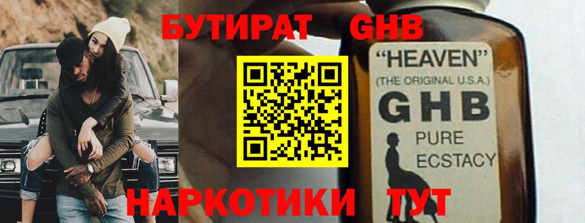 БУТИРАТ 1.4BDO Егорьевск